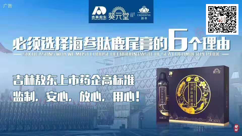 吉林敖东葵元堂鹿尾膏的功效真的可以像宣传说的哪么管用吗？